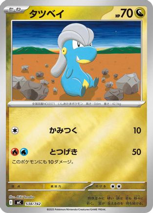 Bagon (Mirror Holo) (538/742) (Japanese) - Start Deck 100 Battle Collection Holofoil