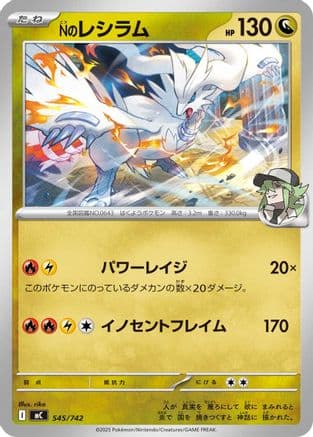 N's Reshiram (545/742) (Japanese) - Start Deck 100 Battle Collection