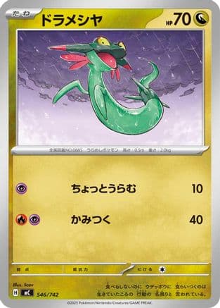 Dreepy (546/742) (Japanese) - Start Deck 100 Battle Collection
