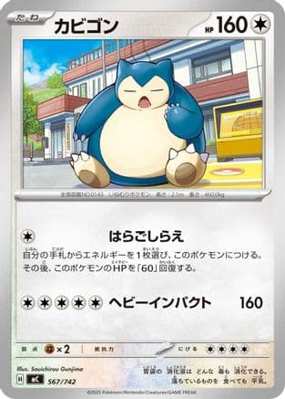 Snorlax - 567/742 (567/742) (Japanese) - Start Deck 100 Battle Collection