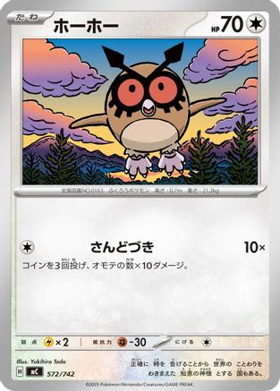 Hoothoot (572/742) (Japanese) - Start Deck 100 Battle Collection
