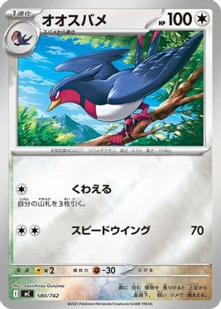 Swellow (Mirror Holo) (580/742) (Japanese) - Start Deck 100 Battle Collection Holofoil