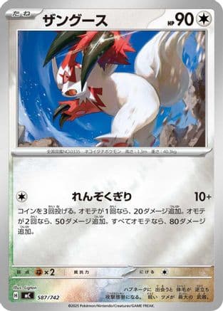 Zangoose (Mirror Holo) (587/742) (Japanese) - Start Deck 100 Battle Collection Holofoil