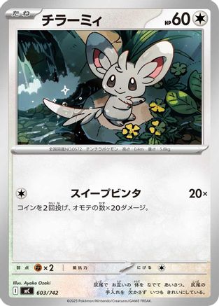 Minccino (603/742) (Japanese) - Start Deck 100 Battle Collection