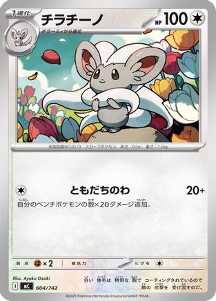 Cinccino (604/742) (Japanese) - Start Deck 100 Battle Collection