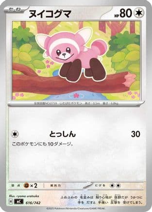 Stufful (616/742) (Japanese) - Start Deck 100 Battle Collection