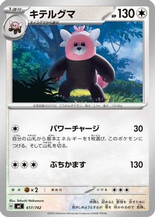 Bewear (617/742) (Japanese) - Start Deck 100 Battle Collection