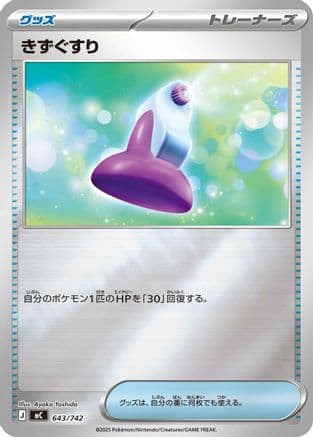Potion (Mirror Holo) (643/742) (Japanese) - Start Deck 100 Battle Collection Holofoil