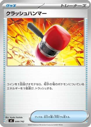 Crushing Hammer (644/742) (Japanese) - Start Deck 100 Battle Collection