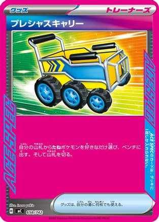 Precious Trolley (658/742) (Japanese) - Start Deck 100 Battle Collection