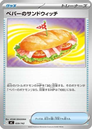 Arven's Sandwich (659/742) (Japanese) - Start Deck 100 Battle Collection