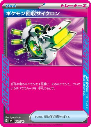 Scoop Up Cyclone (664/742) (Japanese) - Start Deck 100 Battle Collection