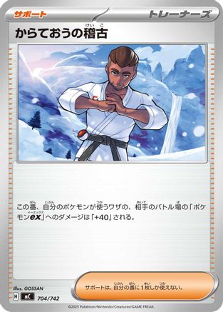 Black Belt's Training (704/742) (Japanese) - Start Deck 100 Battle Collection