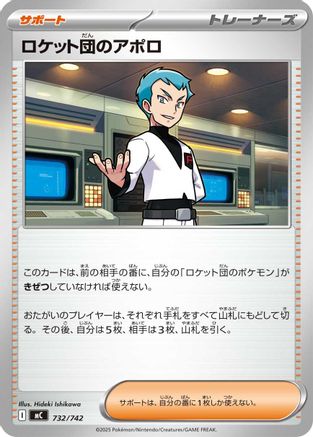 Team Rocket's Archer (732/742) (Japanese) - Start Deck 100 Battle Collection