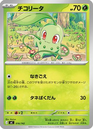 Chikorita (016/742) (Japanese) - Start Deck 100 Battle Collection