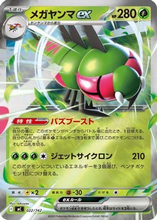 Yanmega ex (022/742) (Japanese) - Start Deck 100 Battle Collection