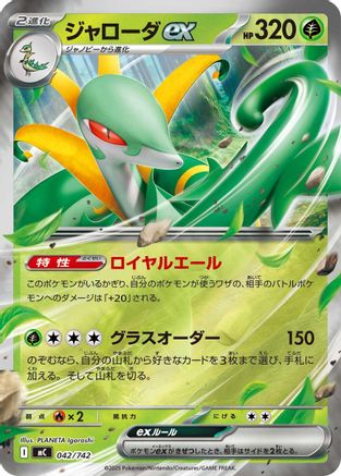Serperior ex (Mirror Holo) (042/742) (Japanese) - Start Deck 100 Battle Collection Holofoil