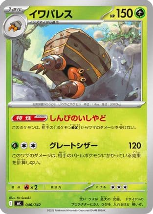 Crustle (046/742) (Japanese) - Start Deck 100 Battle Collection
