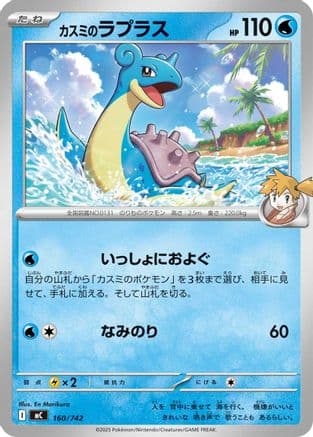 Misty's Lapras (160/742) (Japanese) - Start Deck 100 Battle Collection