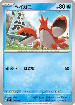Corphish (182/742) (Japanese) - Start Deck 100 Battle Collection