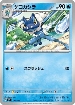 Frogadier (207/742) (Japanese) - Start Deck 100 Battle Collection