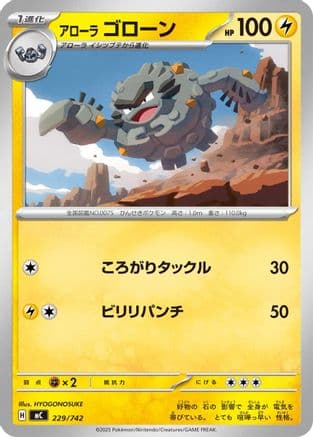 Alolan Graveler (229/742) (Japanese) - Start Deck 100 Battle Collection