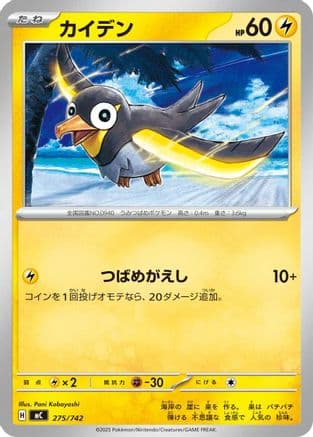 Wattrel (275/742) (Japanese) - Start Deck 100 Battle Collection