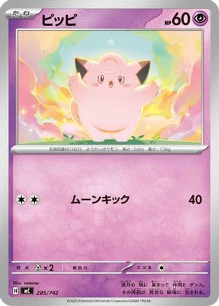 Clefairy (285/742) (Japanese) - Start Deck 100 Battle Collection