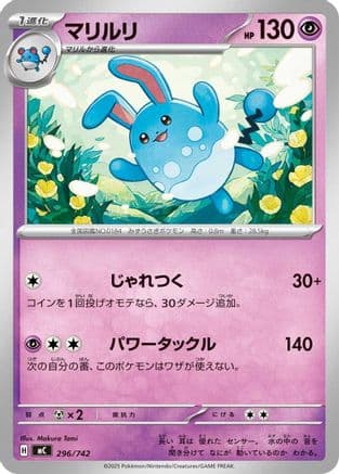 Azumarill (296/742) (Japanese) - Start Deck 100 Battle Collection