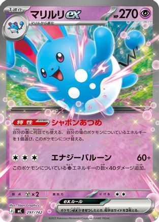 Azumarill ex (297/742) (Japanese) - Start Deck 100 Battle Collection