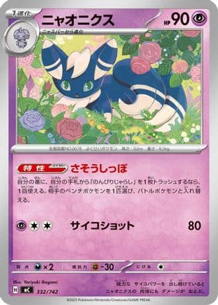 Meowstic (332/742) (Japanese) - Start Deck 100 Battle Collection