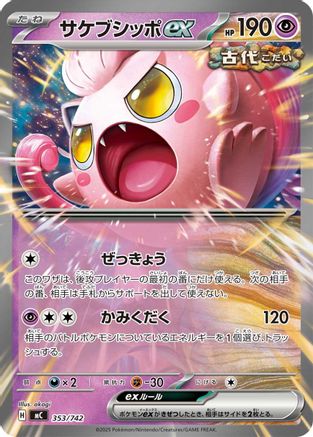 Scream Tail ex (353/742) (Japanese) - Start Deck 100 Battle Collection