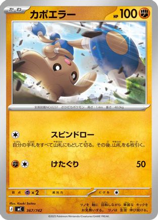 Hitmontop (367/742) (Japanese) - Start Deck 100 Battle Collection