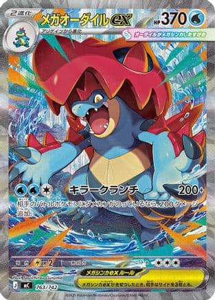 Mega Feraligatr ex -763/742 (763/742) (Japanese) - Start Deck 100 Battle Collection Holofoil