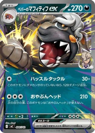 Arven's Mabosstiff ex (484/742) (Japanese) - Start Deck 100 Battle Collection