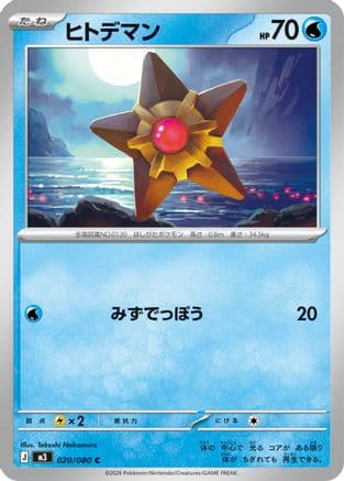 Staryu (020/080) (Japanese) - M3 Nihil Zero