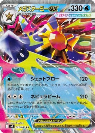 Mega Starmie ex - 021/080 (021/080) (Japanese) - M3 Nihil Zero Holofoil