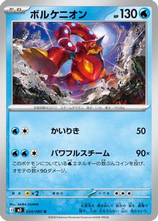 Volcanion (024/080) (Japanese) - M3 Nihil Zero