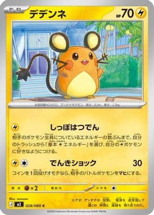 Dedenne - 028/080 (028/080) (Japanese) - M3 Nihil Zero