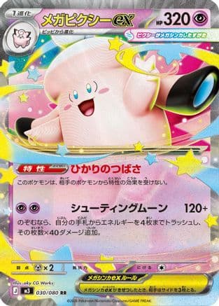 Mega Clefable ex - 030/080 (030/080) (Japanese) - M3 Nihil Zero Holofoil