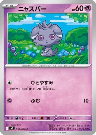Espurr - 032/080 (032/080) (Japanese) - M3 Nihil Zero