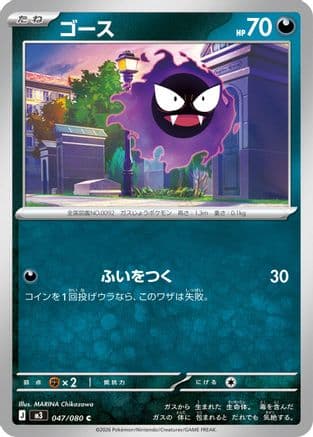 Gastly (047/080) (Japanese) - M3 Nihil Zero