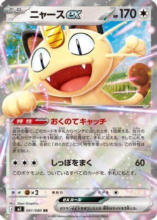 Meowth ex - 061/080 (061/080) (Japanese) - M3 Nihil Zero Holofoil