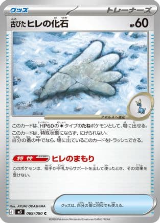 Antique Sail Fossil (069/080) (Japanese) - M3 Nihil Zero