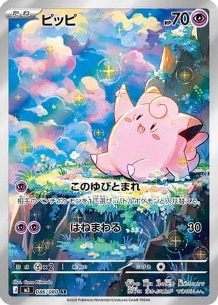 Clefairy - 086/080 (086/080) (Japanese) - M3 Nihil Zero Holofoil