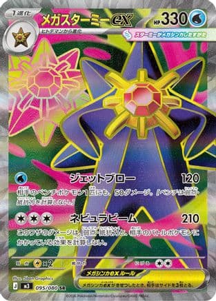 Mega Starmie ex - 095/080 (095/080) (Japanese) - M3 Nihil Zero Holofoil