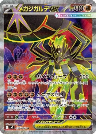 Mega Zygarde ex - 097/080 (097/080) (Japanese) - M3 Nihil Zero Holofoil
