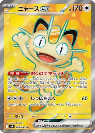 Meowth ex - 100/080 (100/080) (Japanese) - M3 Nihil Zero Holofoil