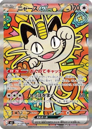 Meowth ex - 114/080 (114/080) (Japanese) - M3 Nihil Zero Holofoil