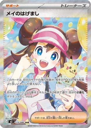 Rosa's Encouragement - 115/080 (115/080) (Japanese) - M3 Nihil Zero Holofoil